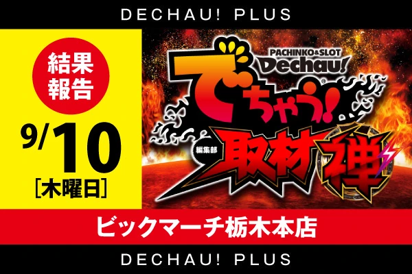 ビックマーチ栃木本店】でちゃう！取材（禅・超）結果（4月28日