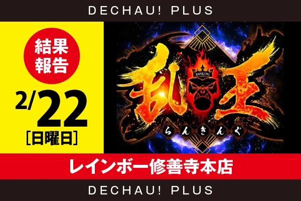 2/22『レインボー修善寺本店』【取材対象:山佐機種・ジャグラーシリーズ】【乱王 結果報告】