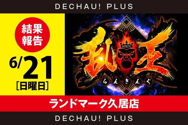 6/21『ランドマーク久居店』【取材対象:20スロ全体】【乱王 結果報告】