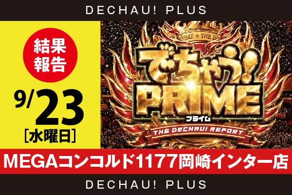 9/23『MEGAコンコルド1177岡崎インター店』禅堂リキから👍3個、岐野ガクから👍2個という素晴らしい評価を獲得！ さらに山宮、名々井からも好評価を得ていた！【でちゃう！プライム 結果報告】