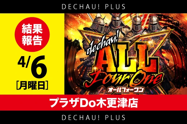 プラザDo木更津店】でちゃう！オールフォーワン 結果（4月6日