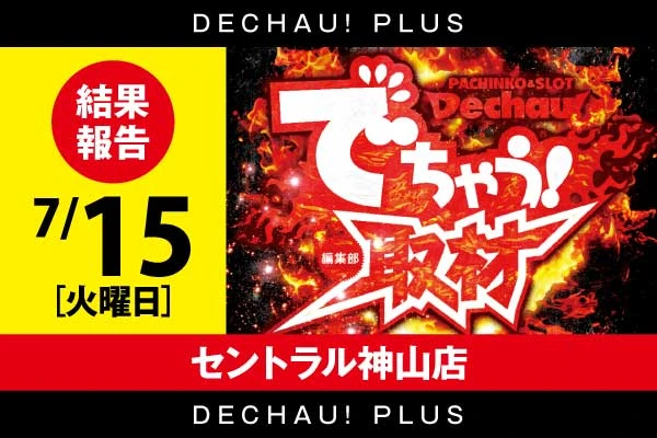⭐️⭐️⭐️⭐️⭐️でちゃう!編集部取材【取材対象:ジャグラーシリーズ】セントラル神山店 7/15結果報告【東北】
