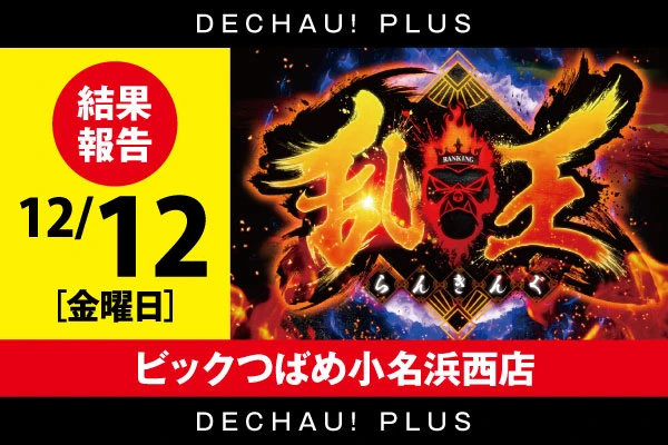 12/12【スロット乱王】ビックつばめ小名浜西店 結果報告【取材対象:SANKYOシリーズ】【東北】