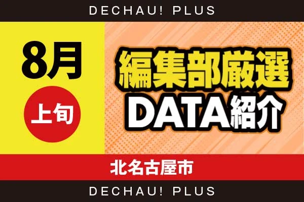 【8月上旬】『北名古屋市』SBJ、キンパル、麻雀覚醒、Newクレア、炎炎、カバネリ、ハナ天翔などから好データを確認！ 中でもSBJから+9,000ptオーバー、+6,000ptオーバーと素晴らしい記録を複数目撃できた！【編集部厳選データ紹介】