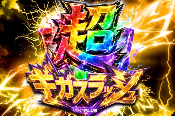 特集記事一覧 | PACHINKO・SLOT でちゃう！PLUS