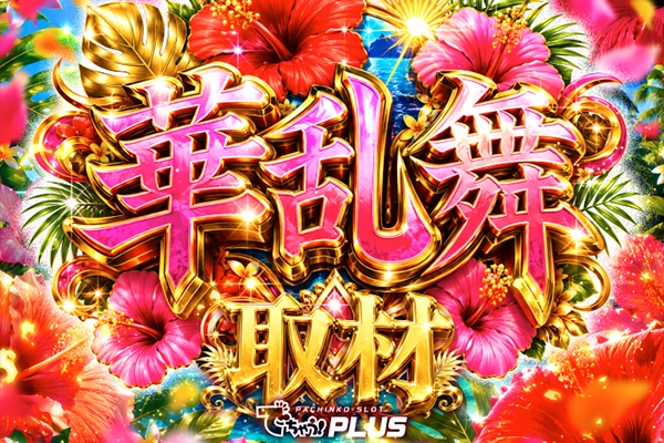 特集記事一覧 | PACHINKO・SLOT でちゃう！PLUS