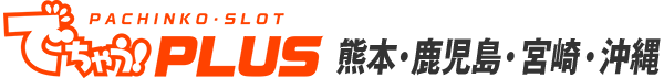 でちゃう！PLUS