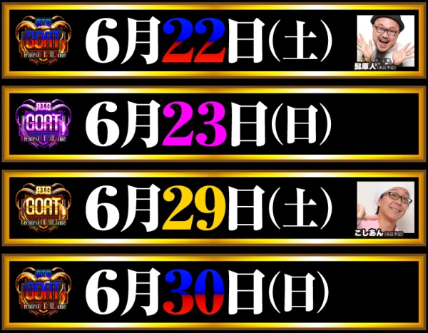 ビックマーチ高崎おおやぎ店】「BIG GOAT」結果（6月19日）【スマスロ