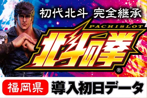 L北斗の拳 新台初日 全台データ【福岡県】 | PACHINKO・SLOT でちゃう