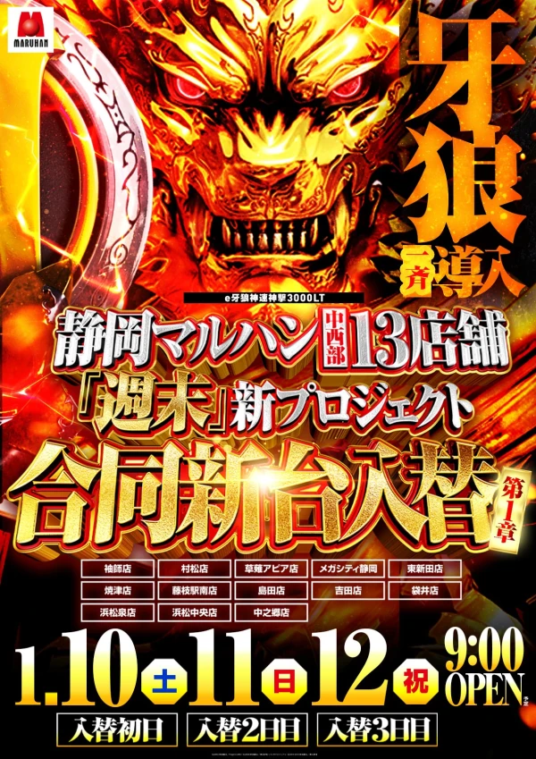 1/12『マルハン吉田店』【入替番付［静岡］ 結果報告】 | PACHINKO