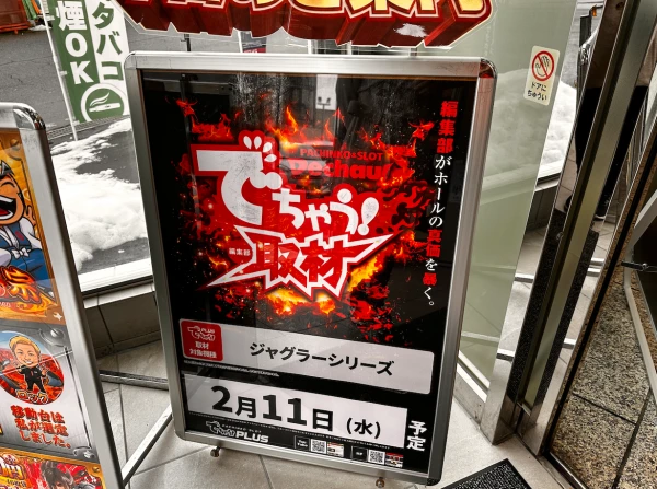 初開催‼️2/11 でちゃう!取材【取材対象:ジャグラーシリーズ】ダイエー
