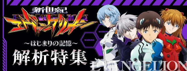 e 新世紀エヴァンゲリオン 〜はじまりの記憶〜】演出信頼度特集