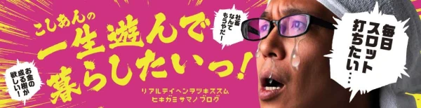 遊劇場Ⅲ 】こしあん収録実戦、店内状況【 約2万枚の赤字 】 | PACHINKO・SLOT でちゃう!PLUS