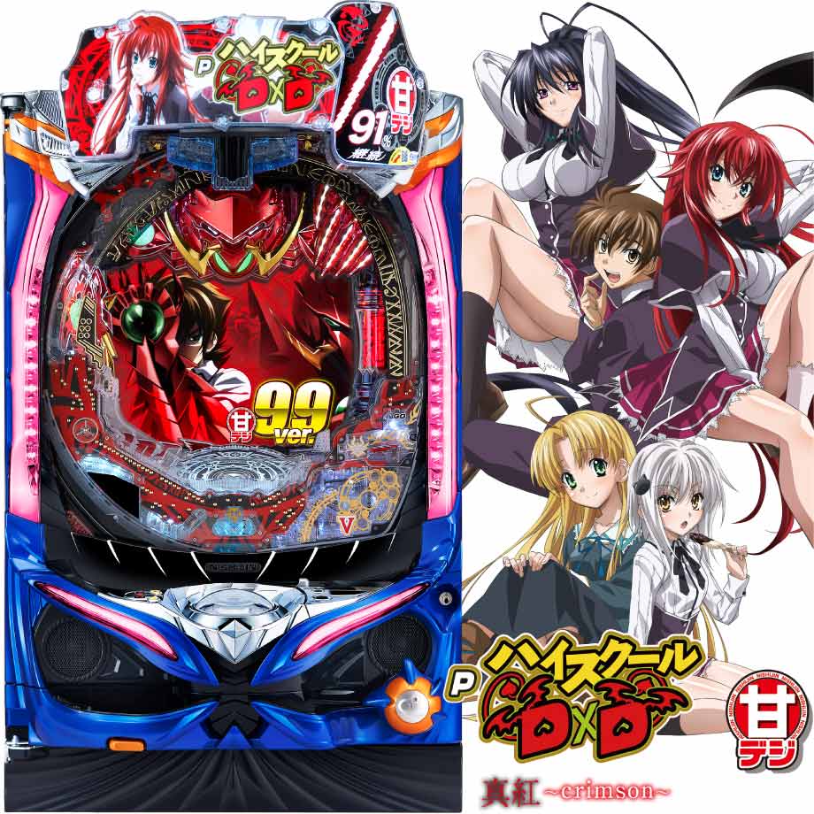 PハイスクールD×D 真紅GCA | PACHINKO・SLOT でちゃう！PLUS