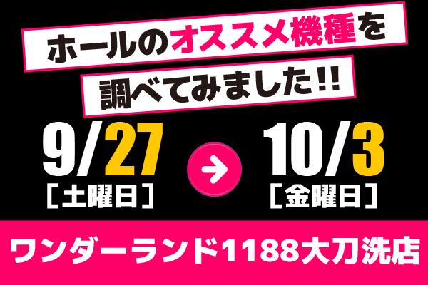 ワンダーランド1188 大刀洗店 ホールのオススメ機種を調べてみました