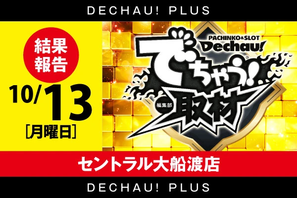 🌟🌟🌟🌟🌟10/13【でちゃう！取材（金）】セントラル大船渡店 結果報告