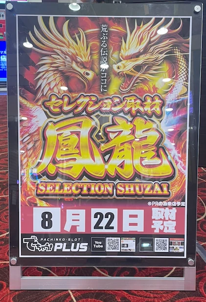 セレクション取材鳳龍】マルハン十和田店 8/22結果報告【東北