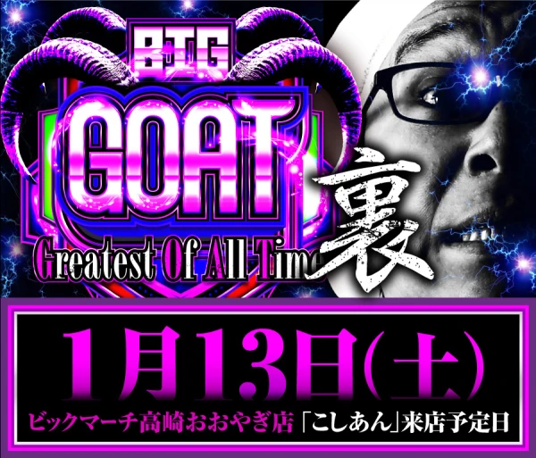 ビックマーチ高崎おおやぎ店】初開催、裏 BIG GOAT結果（1月13日