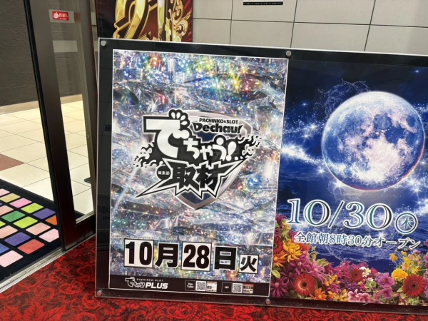 初開催!!10/28【でちゃう！取材（ダイヤ）】21SEIKI八戸西店 結果報告