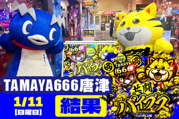 玉屋666唐津 共闘バイブス結果 【1/11(日)】定番機種から人気機種まで