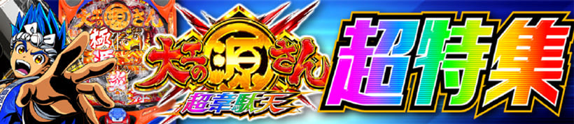 リーチ図柄で展開を先読み P源さん超韋駄天超特集 Pachinko Slot でちゃう Plus