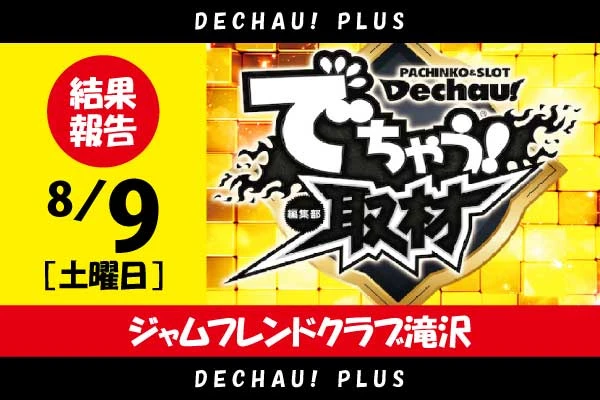 🌟🌟🌟【でちゃう！取材（金）】ジャムフレンドクラブ滝沢 8/9 結果