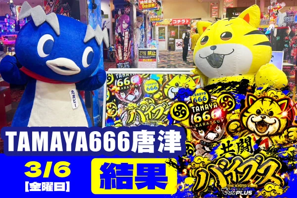 玉屋666唐津 共闘バイブス結果 【3/6(金)】人気機種を筆頭に終日