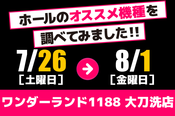 ワンダーランド1188大刀洗店 ホールのオススメ機種を調べてみました