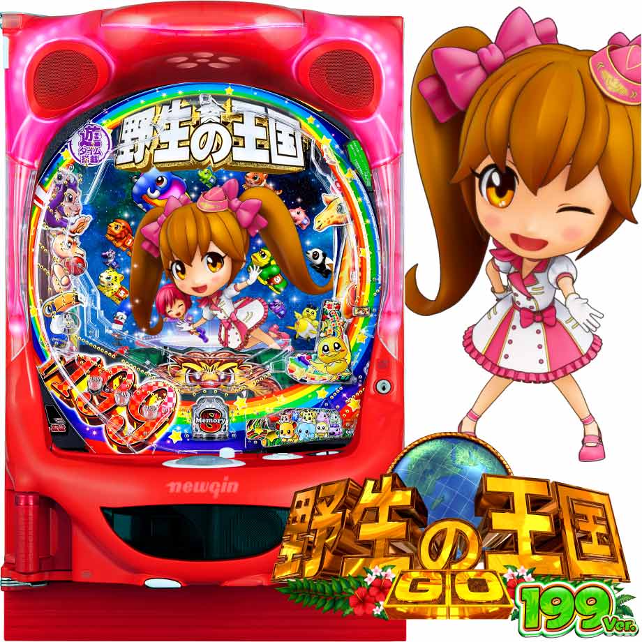 P野生の王国GO 199ver. | PACHINKO・SLOT でちゃう！PLUS