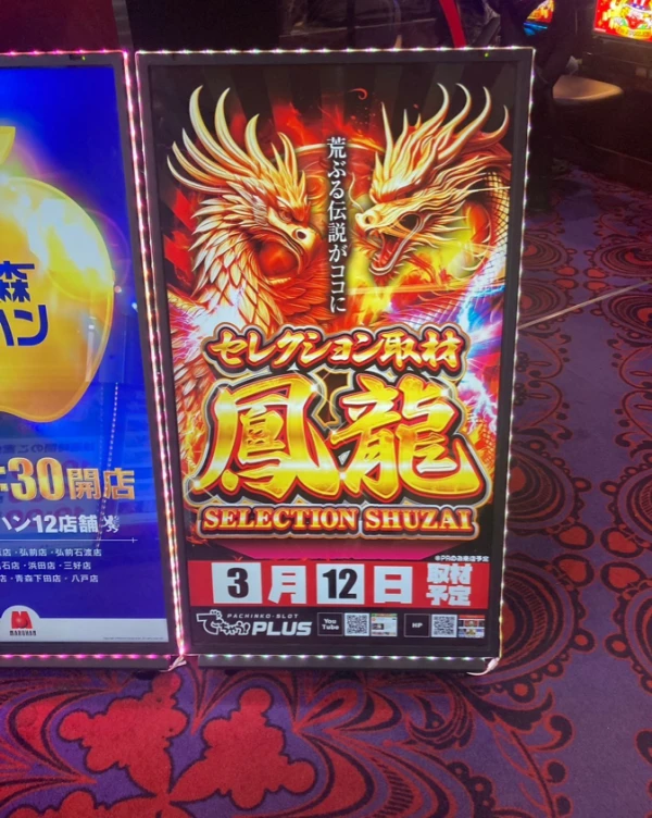 セレクション取材鳳龍】マルハン浜田店 3/12結果報告【東北