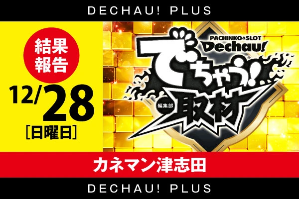 12/28【でちゃう！取材(金)】カネマン津志田 結果報告【東北