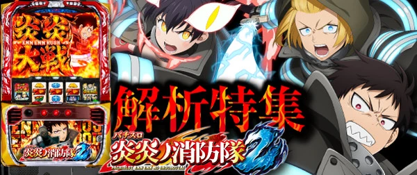 Lパチスロ 炎炎ノ消防隊2】解析特集 | PACHINKO・SLOT でちゃう！PLUS