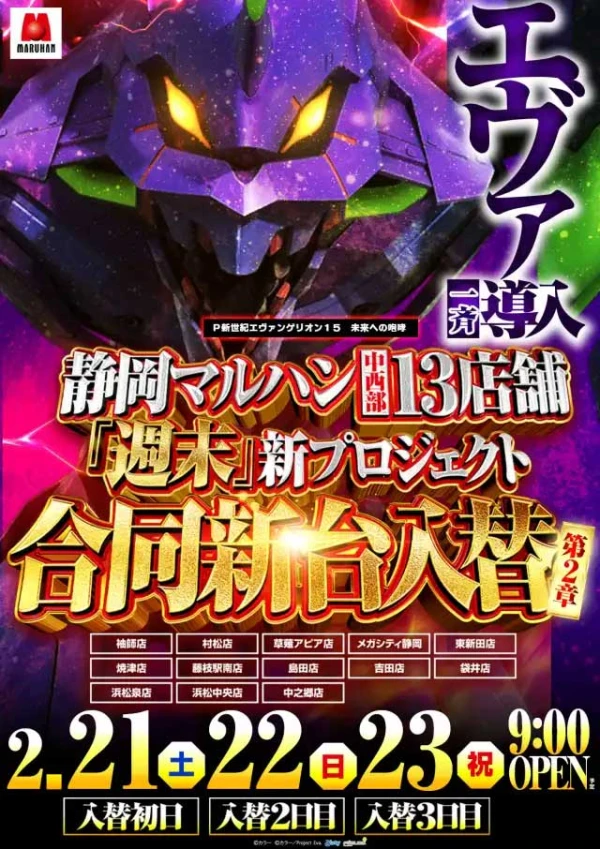 2/21『マルハン東新田店』【入替番付［静岡］ 結果報告】 | PACHINKO