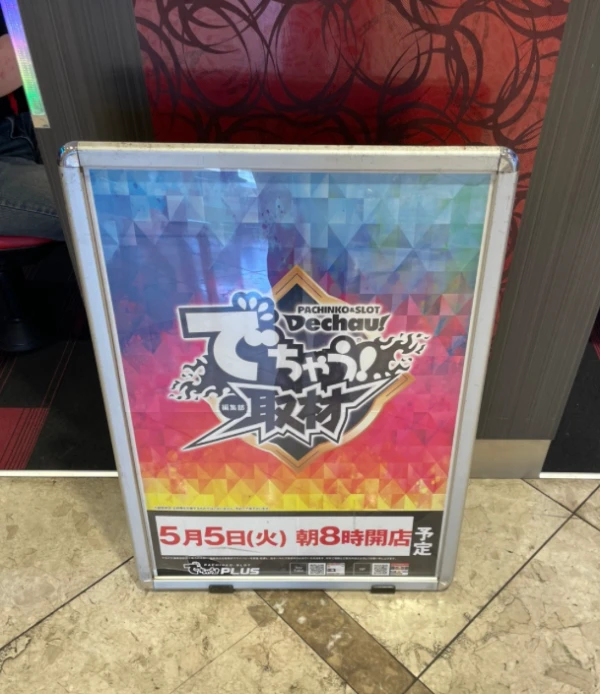 初開催‼️5/5【でちゃう！取材(虹)】パチンコタイガー長町店 結果報告
