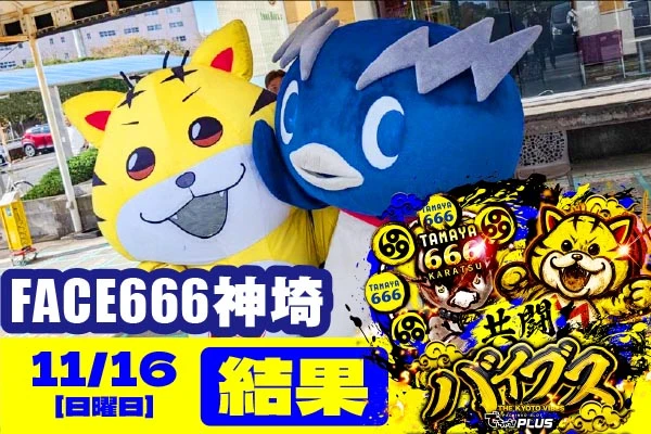 フェイス666 神埼 共闘バイブス結果 【11/16(日)】店内各所にチャンス