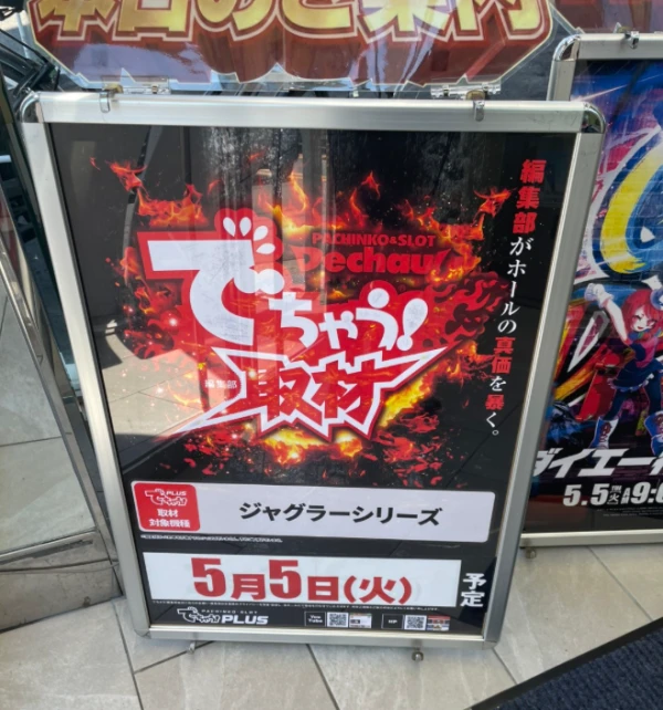 5/5 でちゃう!取材【取材対象:ジャグラーシリーズ】ダイエー中町店
