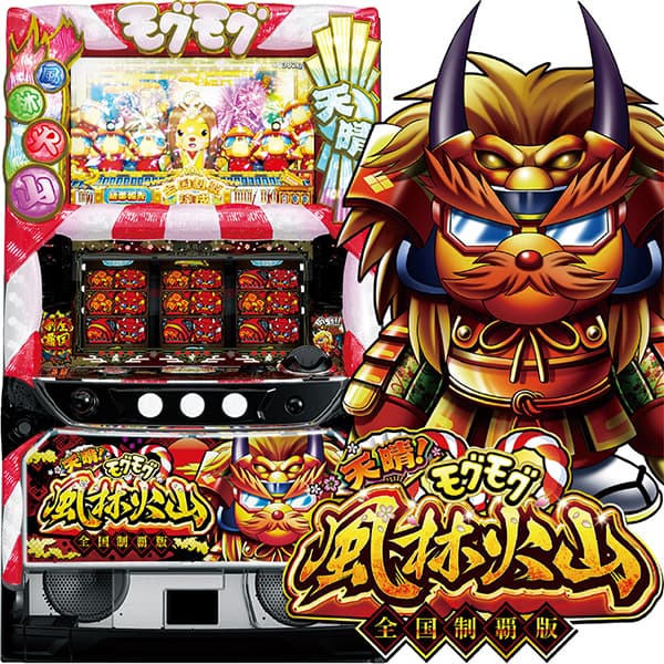 天晴！モグモグ風林火山 全国制覇版 | PACHINKO・SLOT でちゃう！PLUS