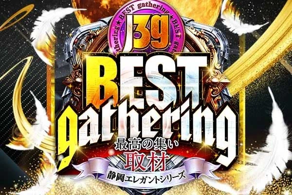 BEST gathering取材_静岡