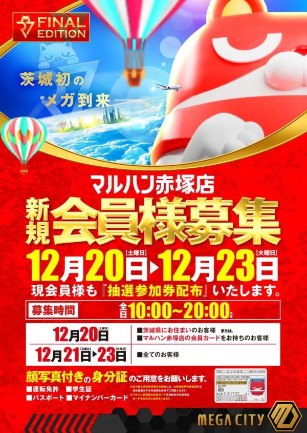 専用 茨招募36点 茨城マルハンがついに動く！？】【メガ始まる】 抽選参加券配布情報