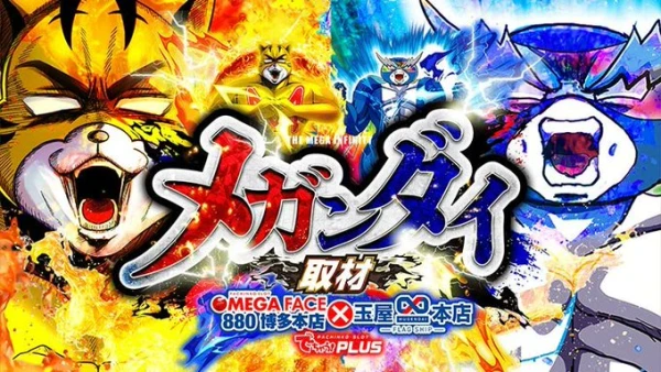 メガフェイス880 博多本店 メガンダイ結果 【スマスロコーナーを筆頭に