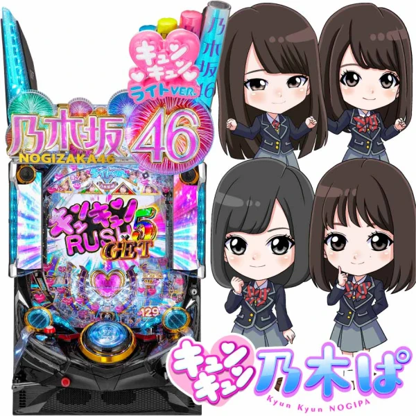 乃木坂46 パチンコ機 KYORAKU KYORAKUが『ぱちんこ 乃木坂46 トレジャースペック』を発表｜パチンコ