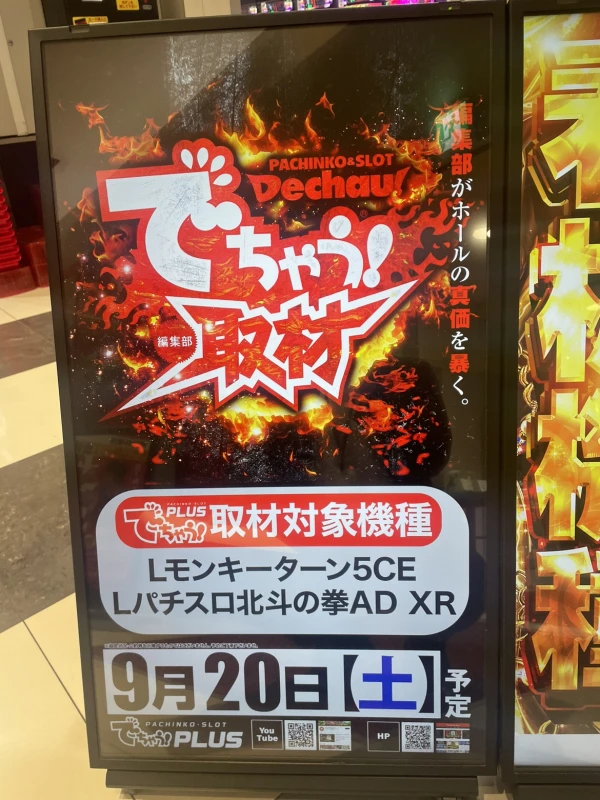 9/20 マルハン三好店【取材対象:スマスロモンキーターンV/スマスロ北斗