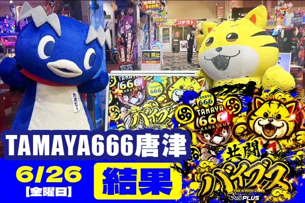 玉屋666唐津 共闘バイブス結果 【6/26(金)】最新機種からも好調台出現