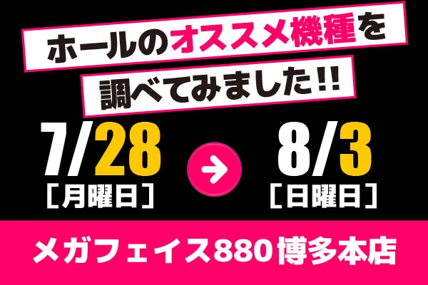 メガフェイス880 博多本店 ホールのオススメ機種を調べてみました