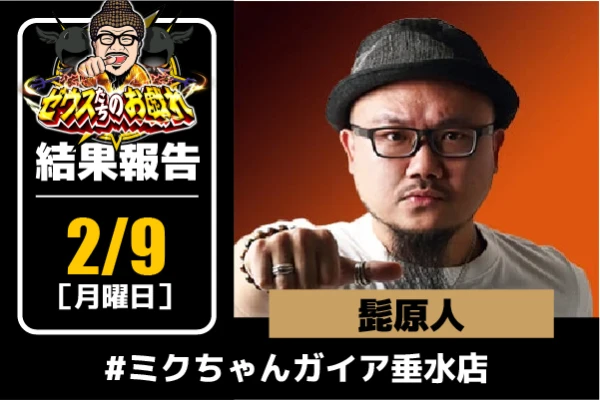 2月9日(月）【ミクちゃんガイア垂水店】「北斗」「喰種」「モンキー