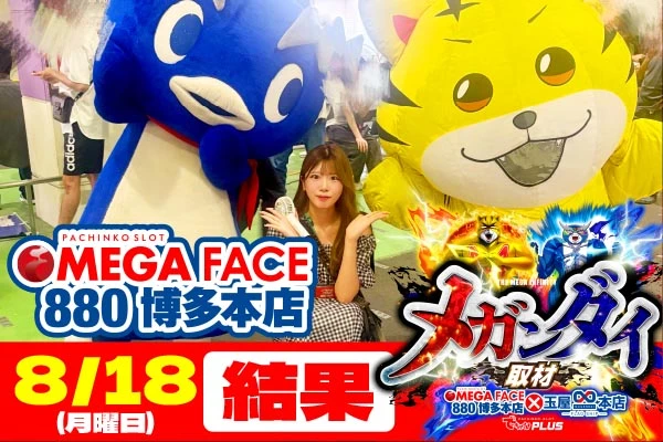 メガフェイス880 博多本店 メガンダイ結果 【スマスロコーナーを筆頭に