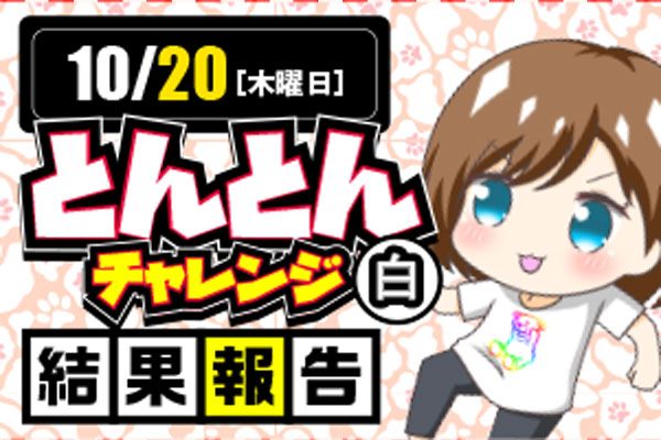 10月20日(木)「とんとんチャレンジ（白）開催‼︎結果報告🐈」6.5号機と