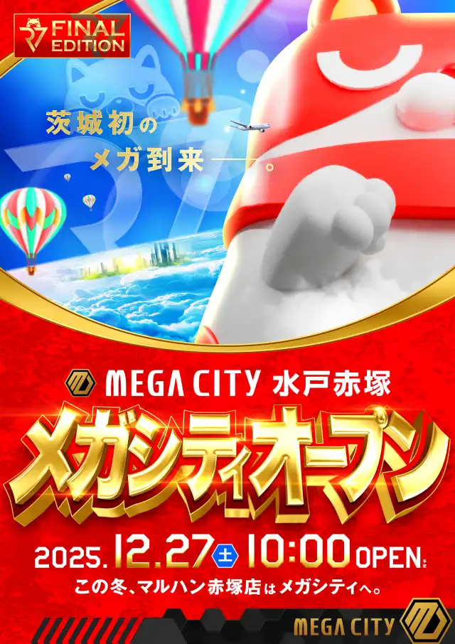 続報！『マルハンメガシティ水戸赤塚】抽選参加券配布状況