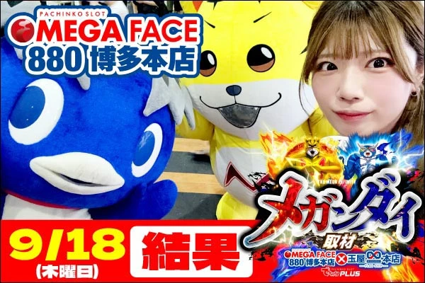 メガフェイス880 博多本店 メガンダイ結果 【9/18(木)】終日高稼働を