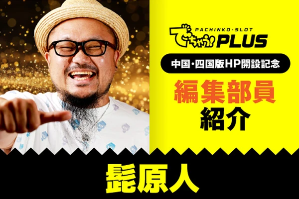でちゃう! PLUS 中国・四国版の新開設記念‼️ 【編集部員紹介① 髭原人